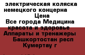 электрическая коляска немецкого концерна Otto Bock B-400 › Цена ­ 130 000 - Все города Медицина, красота и здоровье » Аппараты и тренажеры   . Башкортостан респ.,Кумертау г.